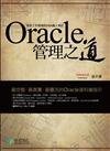 Oracle管理之道