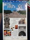 南京（深度旅遊）
