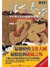 浮世與春夢－中日性文化的發展與演進 （18限）