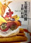 五星級西餐主廚料理－品味生活15