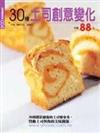 30種土司創意變化