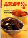 金黃滷味50種
