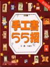 手工書55招