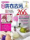 萬能洗衣去污266招－EASY LIVING 01