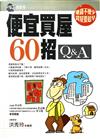 便宜買屋60招Q&A