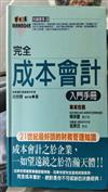 完全成本會計入門手冊