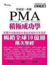 拿破崙、希爾 PMA 積極成功學