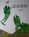 這是我的