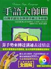 手語大師（Ⅲ）：台灣手語完全學習手冊之多形篇