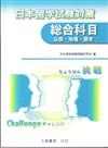 日本留學試驗對策總合科目公民、地理、歷史