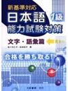 日本語能力試驗對策 文字、語彙篇