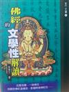 佛經的文學性解讀