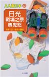 人人遊日本12 日光、戰場之原、奧鬼怒