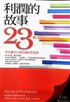 利潤的故事：23場來自獲利大師的機密對談錄
