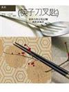 筷子刀叉匙：東西方的文化記號與