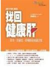 找回健康肝－肝炎、肝硬化、肝癌防治知識全覽