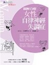 圖解自療女性自律神經失調症