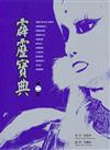 霹靂寶典第二部－霹靂外傳業小釵傳奇