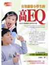 有效激發小學生的高EQ