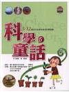 科學童話5（5－12歲孩子必須知道的科學知識）