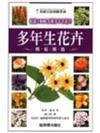 多年生花卉園藝圖鑑