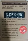 從黎明到衰頹：五百來的西方文化生活（3冊合售）