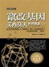 竄改基因：艾西莫夫科普開講（三）