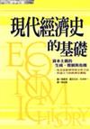 現代經濟史的基礎資本主義的生成、發展與危機