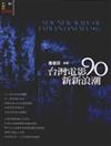 台灣電影90新新浪潮