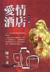 愛情酒店
