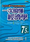 一次搞懂經濟學－30部非讀不可的經濟學經典（軟精）