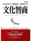 文化智商－全球化時代縱橫職場的聰明DNA
