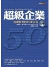 超級企業－改變世界的50家公司