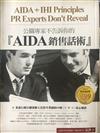 公關專家不告訴你的【AIDA】銷售話術