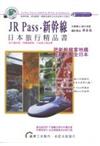 JR PASS 新幹線日本旅行精品書