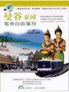曼谷電車自由旅行