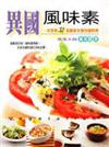異國風味素：一次學會52道健康多變各國料理