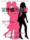 當外遇來找碴