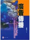 廣告傳播