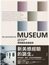 MUSEUM 博物館的美學經濟