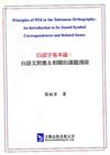 白話字基本論：台語文對應&相關的議題淺說