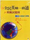 全民英檢一路通中級口說能力測驗模擬試題冊（附CD）