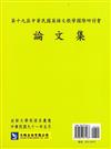 第十九屆中華民國英語文教學國際研討會論文集