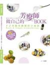 做自己的芳療師BOOK－120個芳療小祕訣
