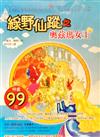 綠野仙蹤之奧茲瑪女王－狂想曲003