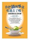 你把鍋碗瓢盆吃進去了嗎?廚房裡的生活科學－知識生活館01