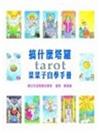 搞什麼塔羅TAROT菜菜子自學手冊