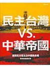 民主臺灣VS、中華帝國