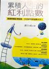 累積人生的紅利點數
