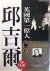 英國第一偉人－邱吉爾